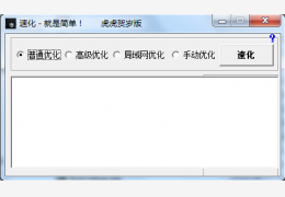 速化精灵 绿色免费版_1.0 _32位中文免费软件(40 KB)
