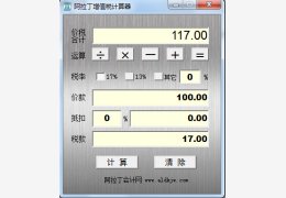 阿拉丁增值税计算器 绿色免费版_10.918_32位中文免费软件(116 KB)