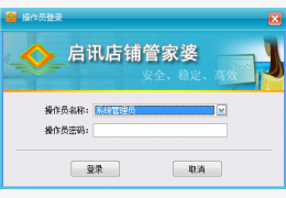 启讯店铺管家婆 绿色特别版_4.5_32位中文免费软件(4.35 MB)