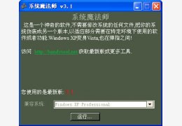 系统魔法师 中文绿色版_v3.1_32位中文免费软件(42.8 KB)