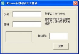 iPhone手机QQ2012登录 绿色版_v1.0_32位中文免费软件(406 KB)