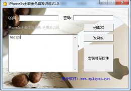 iphone5s土豪金免费发说说 绿色版_v1.0_32位中文免费软件(589 KB)