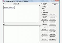amo编程小工具(Ascii和Hex字符串转换) 中文绿色版_V1.23_32位中文免费软件(74.8 KB)