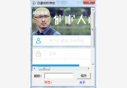 迅雷昵称修改工具 绿色版_1.0_32位中文免费软件(585 KB)