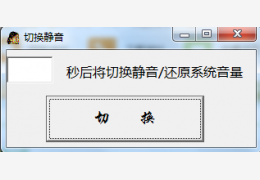 切换静音 v1.0绿色版_v1.0_32位中文免费软件(412 KB)