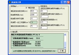 机油泵计算器 绿色版_1.0_32位中文免费软件(410 KB)