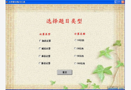 小学算术练习工具 绿色版_1.0_32位中文免费软件(1.32 MB)