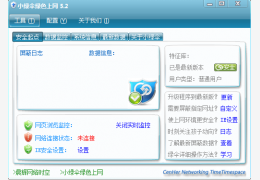 小绿伞绿色上网 5.2 绿色版_5.2 _32位中文免费软件(4.16 MB)