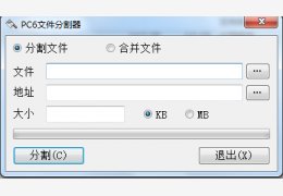 PC6文件分割器 绿色版_2011.11.29_32位中文免费软件(14.5 KB)