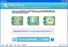 卸载天尊2012(软件卸载工具) 绿色版_V2.3.5.197_32位中文免费软件(2.7 MB)