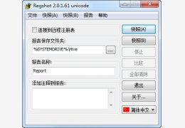 RegShot(注册表比较工具) 中文绿色版_v2.0.1.68_32位中文免费软件(254 KB)