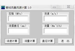 管线流量流速计算 绿色版_v1.0_32位中文免费软件(28 KB)