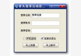 骨头宽带自动连接器 绿色免费版_v1.0_32位中文免费软件(148 KB)