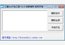 三星tar打包工具 绿色版_V1.0_32位中文免费软件(2 MB)