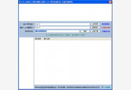 CSS图片抓取大师 绿色版_v2.11_32位中文免费软件(166 KB)