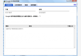 Google Pack Updater绿色版_v2.4_32位中文免费软件(1.18 MB)