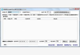 猪猪快递批量查询器 绿色免费版_1.4.0_32位中文免费软件(454 KB)