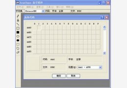 truetype造字程序 绿色版_5.1_32位中文免费软件(185 KB)