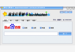 搜索引擎助手-SearchAssistant绿色版_V1.0 _32位中文免费软件(1.1 MB)