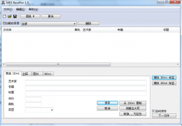 MP3 Rectifier (重命名多重MP3文件)绿色汉化特别版_V1.5_32位中文免费软件(685 KB)