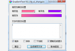 渐变文字生成工具(GradientText) 绿色版_1.1_32位中文免费软件(34 KB)