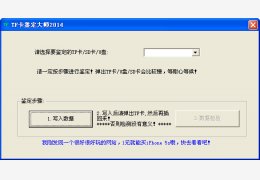 TF卡鉴定大师2014 绿色版_v1.0_32位中文免费软件(200 KB)
