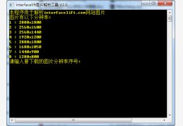 interfacelift图片解析工具绿色版_V2.0_32位中文免费软件(8.5 KB)