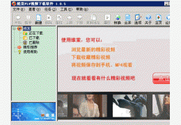 维棠FLV视频下载软件 绿色去广告版_V1.2.7.0 _32位中文免费软件(11.3 MB)