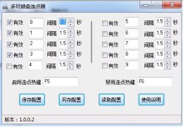多玩键盘连点器 绿色版_v1.0.0.2_32位中文免费软件(184 KB)