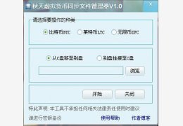 秋天虚拟货币同步文件管理器 绿色免费版_V1.0_32位中文免费软件(622 KB)