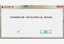 广发银行windows驱动修复工具 绿色版_v1.0.1_32位中文免费软件(884 KB)