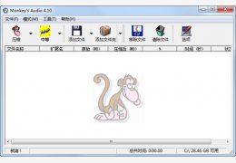APE压缩软件(Monkeys Audio) 汉化绿色版_v4.1_32位中文免费软件(1.09 MB)