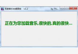 百度音乐台桌面版 简体中文绿色免费版_1.2_32位中文免费软件(424 KB)