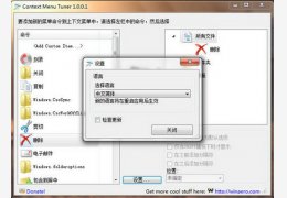 右键菜单管理器(Contex Menu Tuner) 绿色中文版_1.1_32位中文免费软件(163 KB)