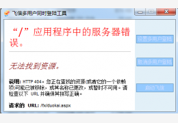 飞信多用户登陆工具 绿色免费版_V2.0.0._32位中文免费软件(68 KB)