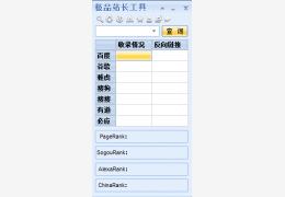 站长工具箱(极品站长工具) 绿色版_V1.70 _32位中文免费软件(1.28 MB)