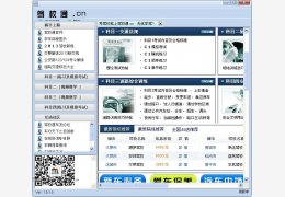 驾校通 绿色版_V3.0_32位中文免费软件(1.6 MB)