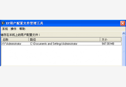 XP用户配置文件管理工具 绿色免费版_1.0.0.6_32位中文免费软件(589 KB)