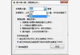 图片缩小器 绿色版_v1.0_32位中文免费软件(950 KB)