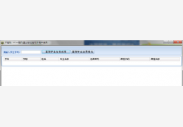 西华大学成绩查询工具(不挂科) 绿色版_1.0_32位中文免费软件(1.34 MB)
