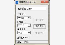 简易录音助手 绿色版_v1.0_32位中文免费软件(863 KB)