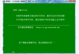 打印任务一键清除 绿色版_2012.5.8_32位中文免费软件(48.5 KB)