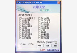 九零天空服务设置工具 For XP 绿色版_1.0_32位中文免费软件(204 KB)