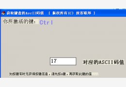 获取键盘的AscII码值工具 绿色免费版_1.0_32位中文免费软件(305 KB)