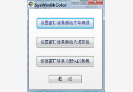 XP系统窗口背景颜色设置工具绿色版
