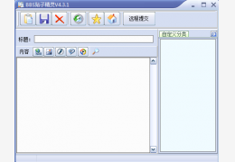 BBS帖子精灵 简体中文绿色特别版_V4.31_32位中文免费软件(940 KB)