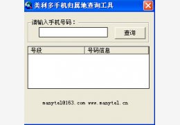 美利多手机号码归属地查询工具绿色免费版_ 1.0_32位中文免费软件(3.14 MB)