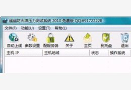 幽幽防火墙压力测试系统 绿色免费版_2010_32位中文免费软件(1.86 MB)