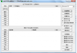 全能字符串替换机 简体中文绿色免费版_7.0_32位中文免费软件(333 KB)
