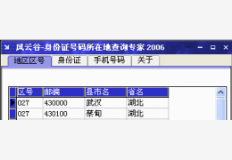 风云谷手机号码归属地查询专家 绿色特别版_V3.18_32位中文免费软件(956 KB)